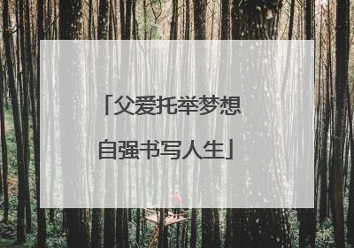 父爱托举梦想 自强书写人生