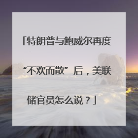 特朗普与鲍威尔再度“不欢而散”后，美联储官员怎么说？
