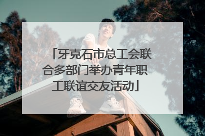 牙克石市总工会联合多部门举办青年职工联谊交友活动