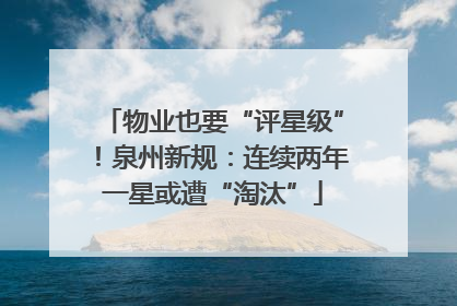 物业也要“评星级”！泉州新规：连续两年一星或遭“淘汰”