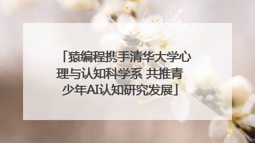 猿编程携手清华大学心理与认知科学系 共推青少年AI认知研究发展