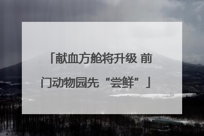献血方舱将升级 前门动物园先“尝鲜”
