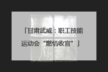 甘肃武威：职工技能运动会“燃情收官”