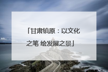 甘肃镇原：以文化之笔 绘发展之景