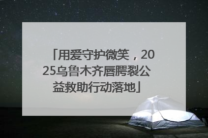 用爱守护微笑，2025乌鲁木齐唇腭裂公益救助行动落地