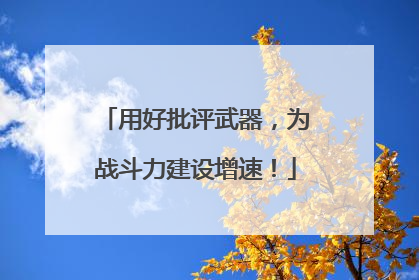 用好批评武器，为战斗力建设增速！