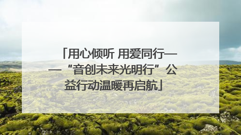 用心倾听 用爱同行——“音创未来光明行”公益行动温暖再启航