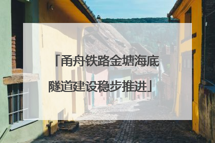 甬舟铁路金塘海底隧道建设稳步推进