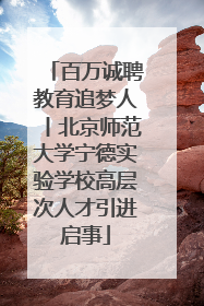百万诚聘教育追梦人丨北京师范大学宁德实验学校高层次人才引进启事