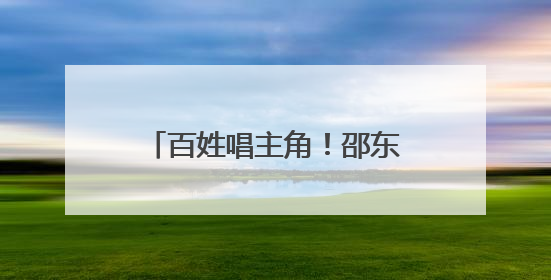 百姓唱主角！邵东“文化惠民”工程让群众“嗨”起来