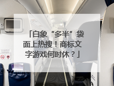 白象“多半”袋面上热搜！商标文字游戏何时休？