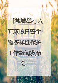盐城举行六五环境日暨生物多样性保护工作新闻发布会