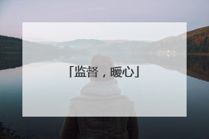 监督，暖心