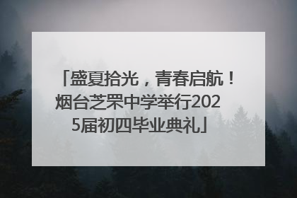 盛夏拾光，青春启航！烟台芝罘中学举行2025届初四毕业典礼