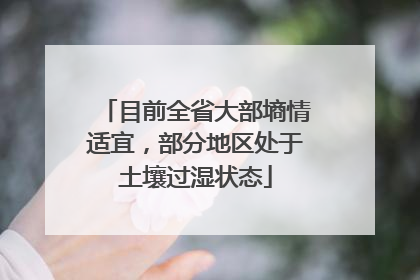 目前全省大部墒情适宜，部分地区处于土壤过湿状态