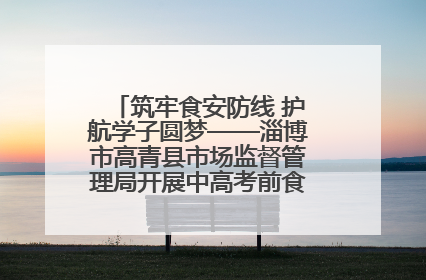 筑牢食安防线 护航学子圆梦——淄博市高青县市场监督管理局开展中高考前食品安全专项检查