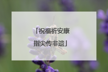 祝福祈安康 指尖传非遗