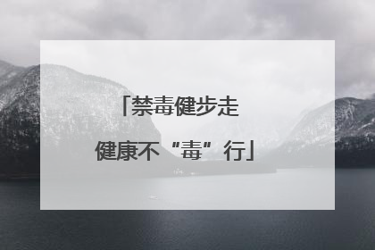 禁毒健步走  健康不“毒”行