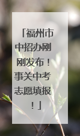 福州市中招办刚刚发布！事关中考志愿填报！