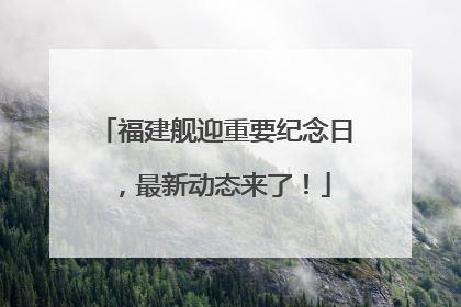 福建舰迎重要纪念日，最新动态来了！