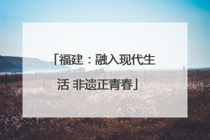 福建：融入现代生活 非遗正青春
