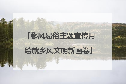 移风易俗主题宣传月 绘就乡风文明新画卷