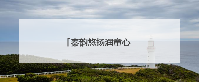 秦韵悠扬润童心 传统文化绽新蕾