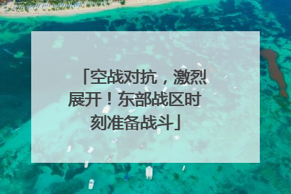 空战对抗，激烈展开！东部战区时刻准备战斗