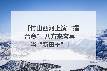 竹山西河上演“擂台赛” 八方来客喜当“新田主”