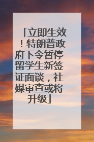 立即生效！特朗普政府下令暂停留学生新签证面谈，社媒审查或将升级