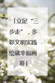 立足“三步走”，多彩文明实践绘就幸福画卷