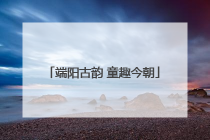 端阳古韵 童趣今朝