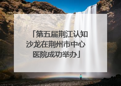 第五届荆江认知沙龙在荆州市中心医院成功举办