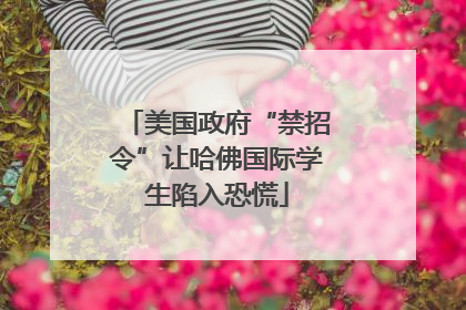 美国政府“禁招令”让哈佛国际学生陷入恐慌