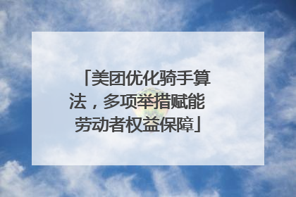 美团优化骑手算法，多项举措赋能劳动者权益保障