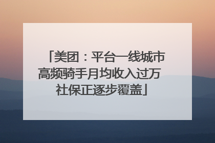 美团：平台一线城市高频骑手月均收入过万 社保正逐步覆盖