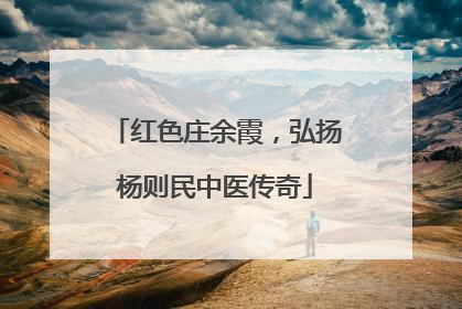 红色庄余霞，弘扬杨则民中医传奇