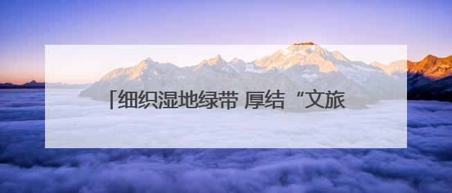细织湿地绿带 厚结“文旅明珠”——中法武汉生态示范城挖掘绿色发展新动能
