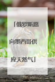 俄罗斯愿向墨西哥供应天然气