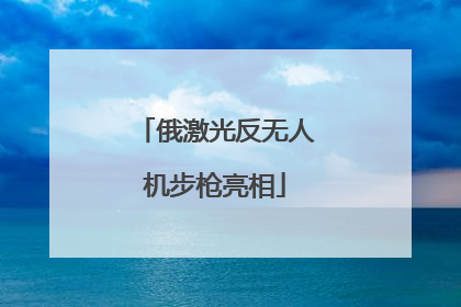 俄激光反无人机步枪亮相