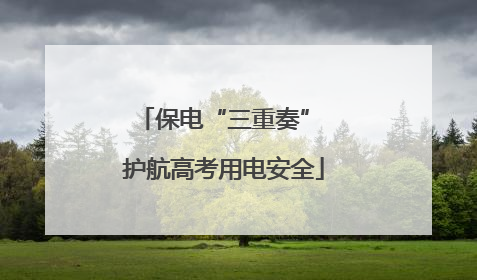 保电“三重奏” 护航高考用电安全