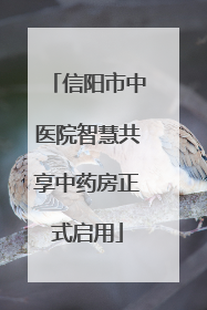 信阳市中医院智慧共享中药房正式启用