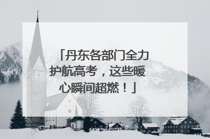 丹东各部门全力护航高考，这些暖心瞬间超燃！