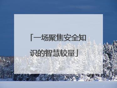 一场聚焦安全知识的智慧较量