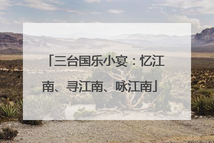 三台国乐小宴：忆江南、寻江南、咏江南