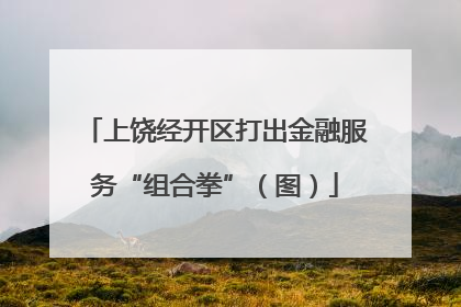 上饶经开区打出金融服务“组合拳”（图）