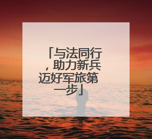 与法同行，助力新兵迈好军旅第一步
