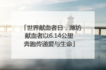 世界献血者日，潍坊献血者以6.14公里奔跑传递爱与生命