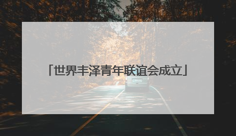 世界丰泽青年联谊会成立