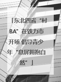 东北四省“村BA”在铁力市开场 倡导青少年“息屏拥抱自然”